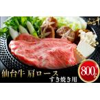 仙台名物 仙台牛 肩ロースすき焼き用 800g