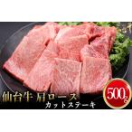 仙台名物 仙台牛 肩ロースカットステーキ 500g