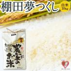 佐藤ファーム 棚田夢つくし 白米10kg