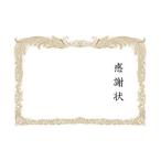 感謝状