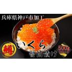 ふるさと納税 いくら 鱒いくら醤油漬け 500g(250g×2) 兵庫県神戸市