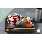 有田焼 お正月のワンプレートコーディネート