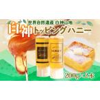はちみつトッピングハニー白神採蜜はちみつ