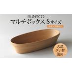 マルチボックスBUNACOブナ天然木マルチボックス