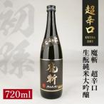 SZ0466 初孫 純米大吟醸 黒魔斬 超辛口 720ml×1本