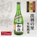 SZ0467 初孫 生酛純米 出羽の里 720ml×1本