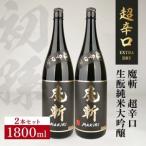 ふるさと納税 SC0306　初孫 純米大吟醸 黒魔斬 超辛口　1800ml×2本 山形県酒田市