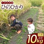 ぶんぶんファーム 自然栽培 ひのひかり 白米 10kg