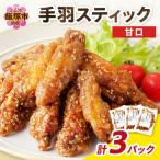 の手羽スティック 甘口 3パック