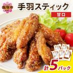 の手羽スティック ぴり辛 5パック