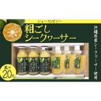 粗ごしシークヮーサーセット