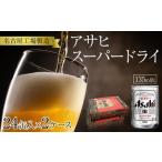 ふるさと納税 ビール アサヒ スーパードライ 135ml 24本 2ケース 愛知県名古屋市