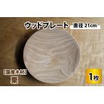 木材 栗のウッドプレート お皿 皿 キッチン