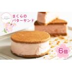 ふるさと納税 さくらのバターサンド 6個入り｜焼き菓子 焼菓子 洋菓子 桜のお菓子 さくらクリーム 銘菓 アンジュールプラス【0588】 愛知県岩倉市