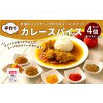 アショカ 手作り カレースパイス 4個入り
