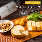 スモークチーズ&ナッツセット スモークチーズ
