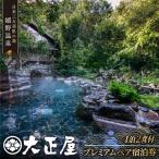 宿泊利用券 大正屋 NAM001 宿泊 観光