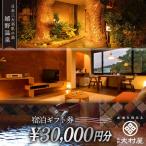 宿泊利用券 大村屋 3万円分 NAX003