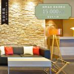 宿泊利用券 萬象閣敷島 1.5万円分 NBK002
