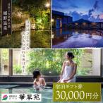 宿泊利用券 ホテル華翠苑 3万円分 NBP001
