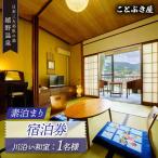 宿泊券 温泉 素泊まり ことぶき屋 NBX002