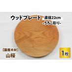 ウッドプレート お皿 皿 キッチン 栗本家具工房..