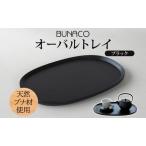 オーバルトレイBUNACOブナ天然木食器オーバルトレイ