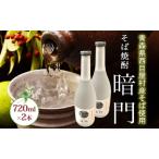 そば焼酎暗門白神そばの実そば焼酎