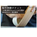 製作体験チケットBUNACOブナコ うつわ作り