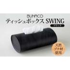 ティッシュボックスBUNACOブナ天然木ティッシュボックス