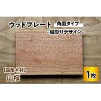 ウッドプレート お皿 皿 キッチン 栗本家具工房