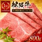 松阪牛 すき焼き 黒毛和牛 800g