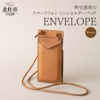 ENVELOPE 野生鹿革のスマートフォン