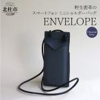 ENVELOPE 野生鹿革のスマートフォン