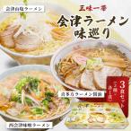 三味一帯 会津ラーメン味巡り3食セット