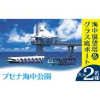 体験チケット 海中展望塔&amp;グラス底ボート
