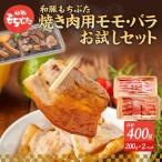 もちぶた お試し モモ バラ 焼き肉用セット 200g