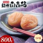 紀州南高梅 うす塩味 B級 800g_SF1016
