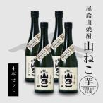 焼酎尾鈴山 山ねこ4本