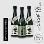 焼酎尾鈴山 山翡翠1本 山ねこ2本