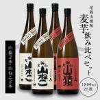 焼酎尾鈴山 山ねこ2本 山猿2本