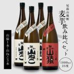 焼酎尾鈴山 山ねこ3本 山猿1本
