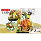 創作京風おせち 二段重 2から3人前