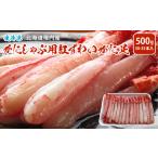 ふるさと納税 かにしゃぶ用紅ずわいがに足生冷凍500g(30-35本入)(稚内産・稚内加工)【配送不可地域：離島】【1343685】 北海道稚内市