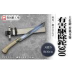 晶之作 土佐鍛 有害駆除鉈 300 両刃 白鋼