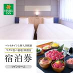 ツインルーム宿泊券 1泊2名様〈マグロ食べ放題