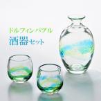 酒器セット とっくり&ぐい飲み ガラス 琉球ガラス