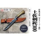 晶之作 土佐剣鉈 300 青スーパー鋼 磨 樫柄
