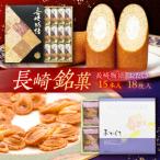 長崎銘菓セット 長崎物語15本 おたくさ18枚