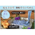 そらいろそうめん濃色3個 福永幸山堂